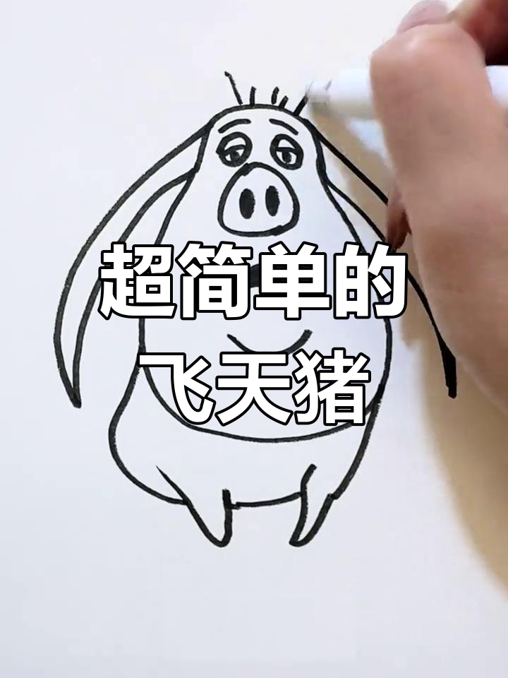 飞天猪的简单画法,轻松学会