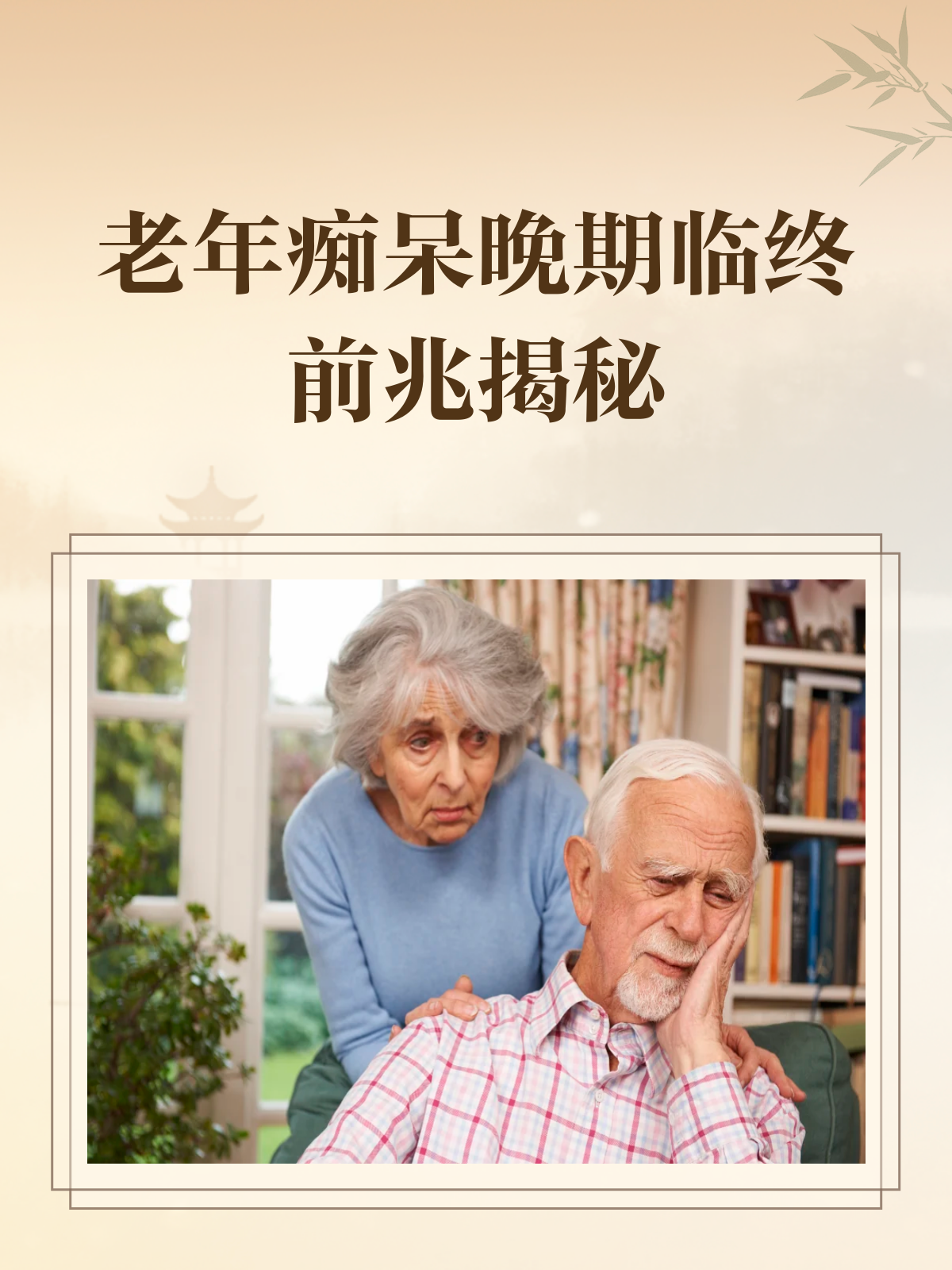 老年痴呆症前兆表现(老年痴呆症一般多大年龄会出现)