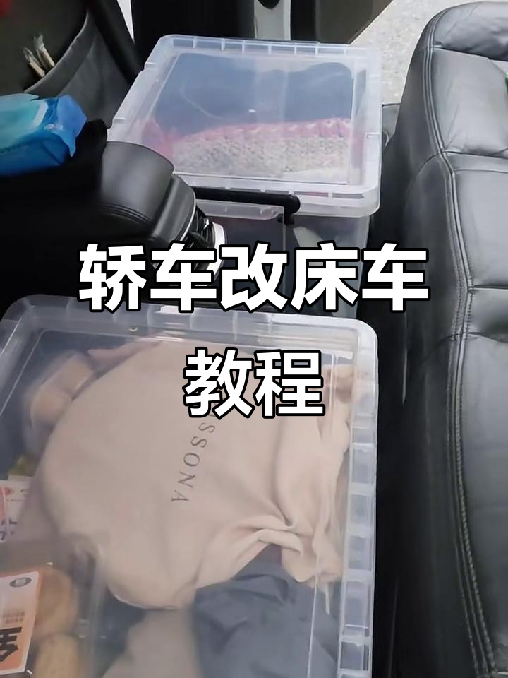 三厢轿车变身床车,巧妙改造让你睡得更舒适