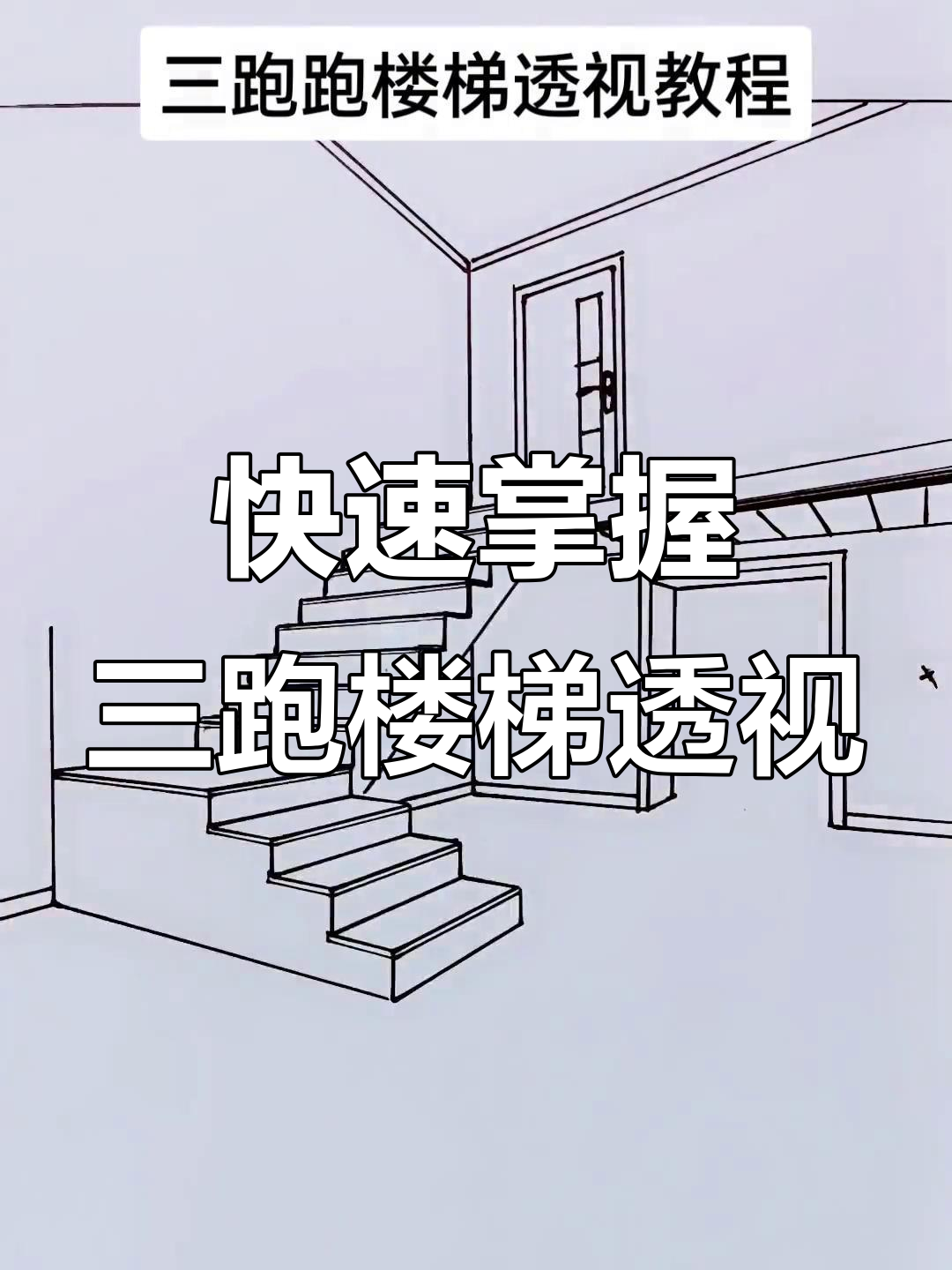 三跑楼梯透视画法,零基础轻松学会