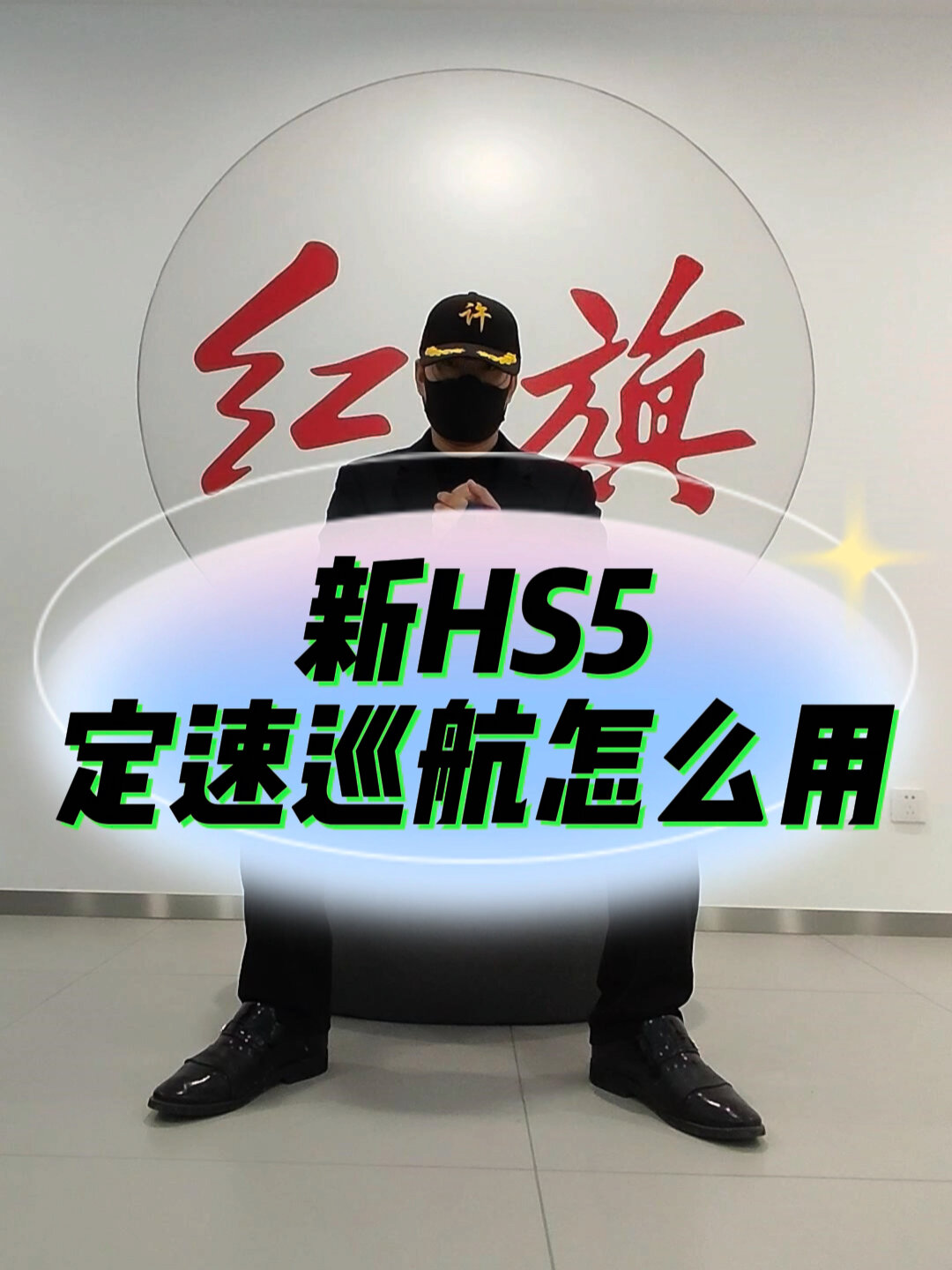 红旗hs5定速巡航教程图片