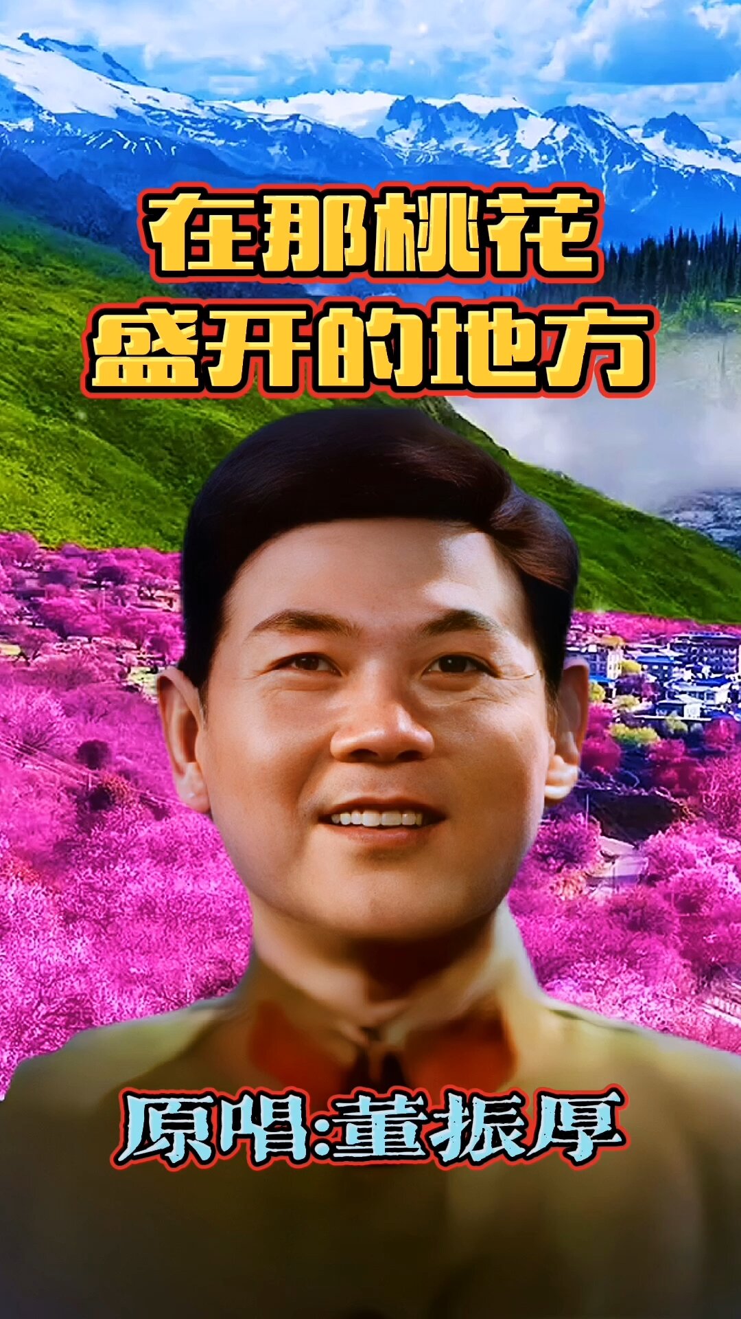 《在那桃花盛开的地方》董振厚