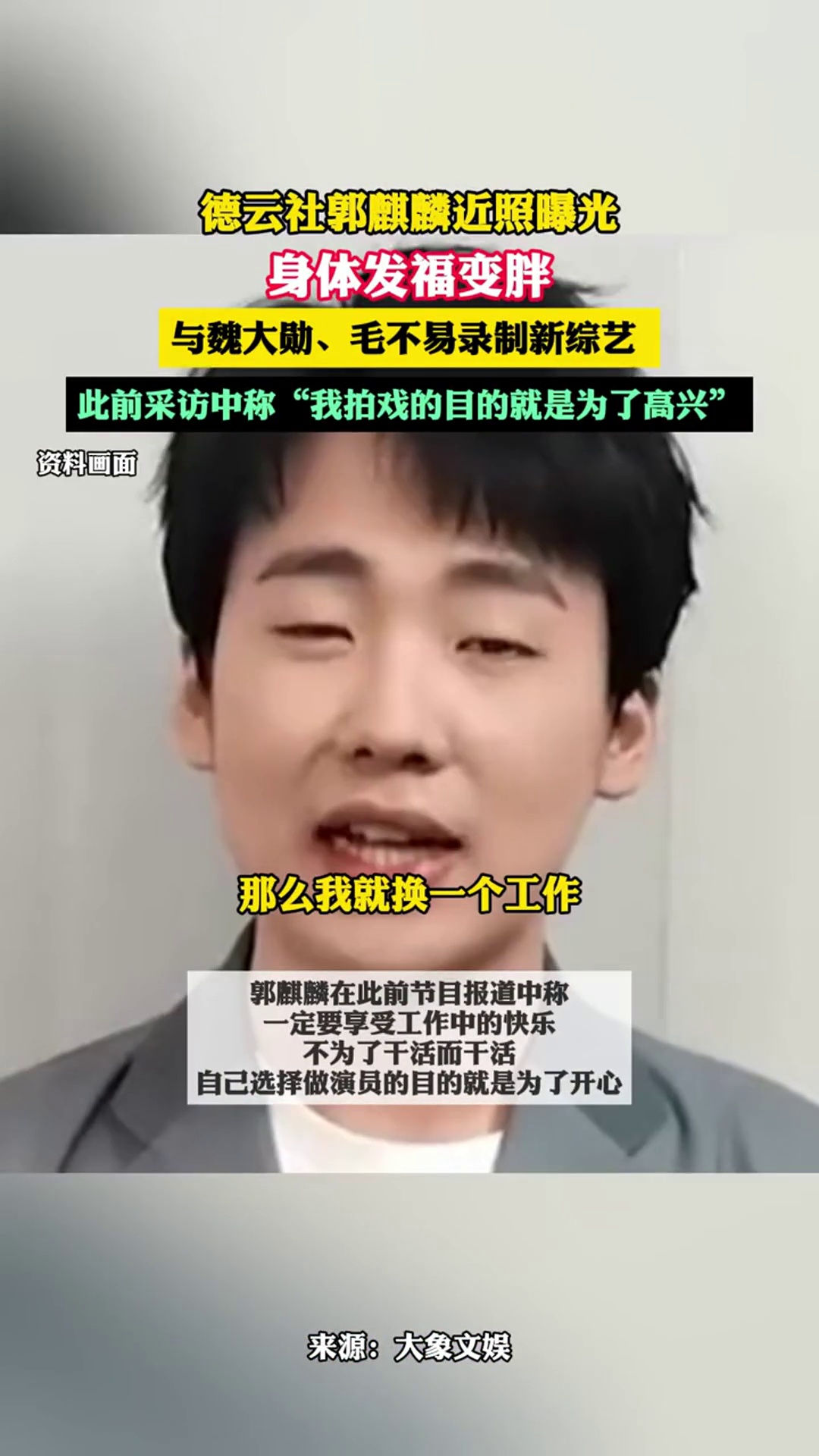 身体发福变胖,与魏大勋,毛不易录制新综艺 郭麒麟