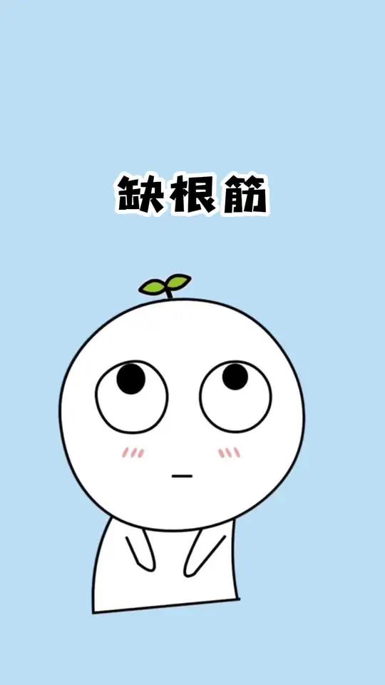 你是不是缺根筋,测试一下就知道!涨知识 冷知识 有趣的知识 缺根筋