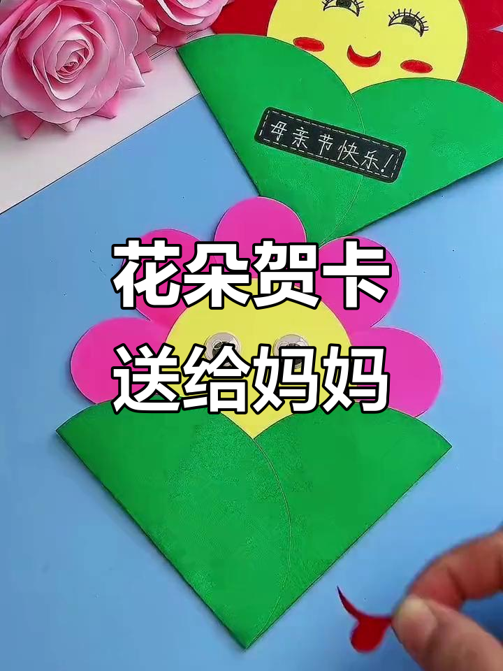 母亲节手工,送妈妈一朵美丽花朵贺卡,简单又温馨!