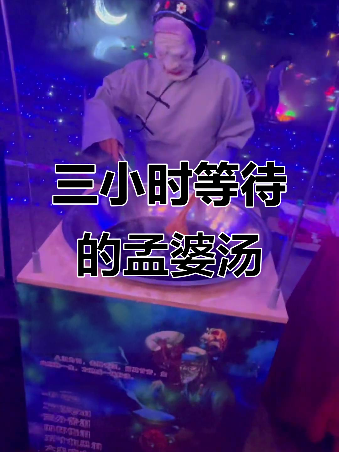 特意驱车三小时,只为尝一口传说中的孟婆汤