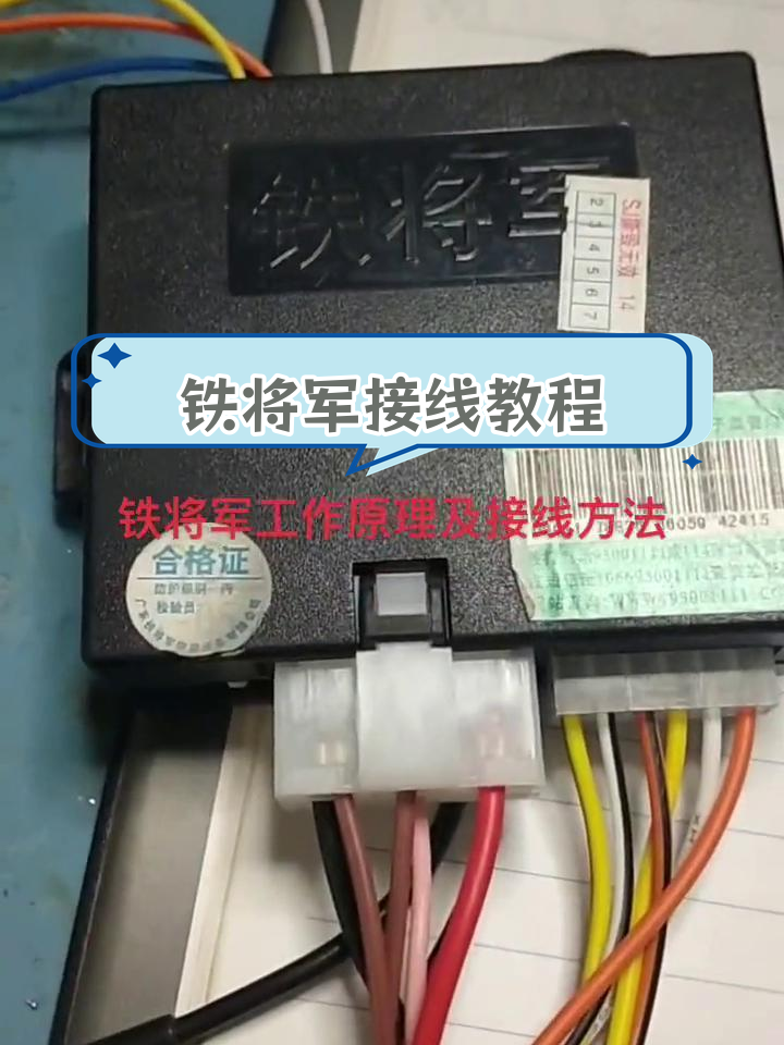 铁将军主机接线与工作原理详解