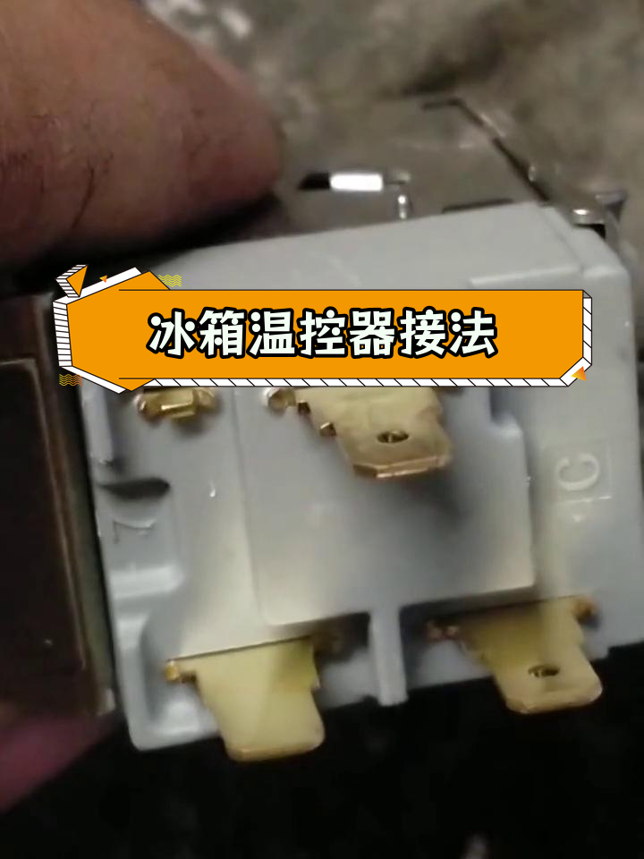 电冰箱温控器接线方法详解