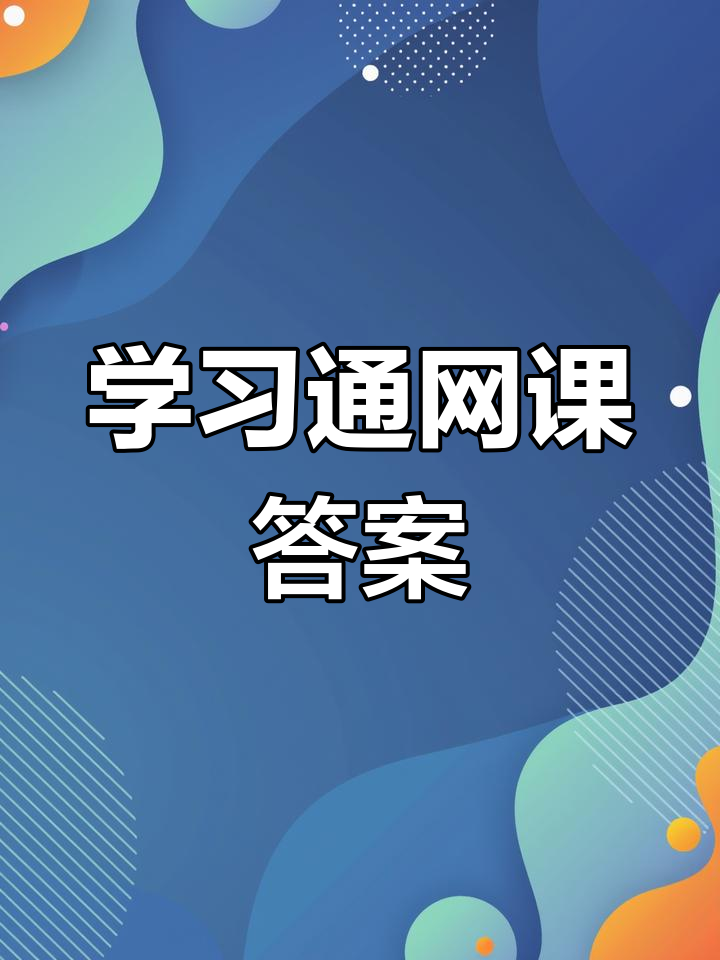 学习通必修网课没刷的简单介绍
