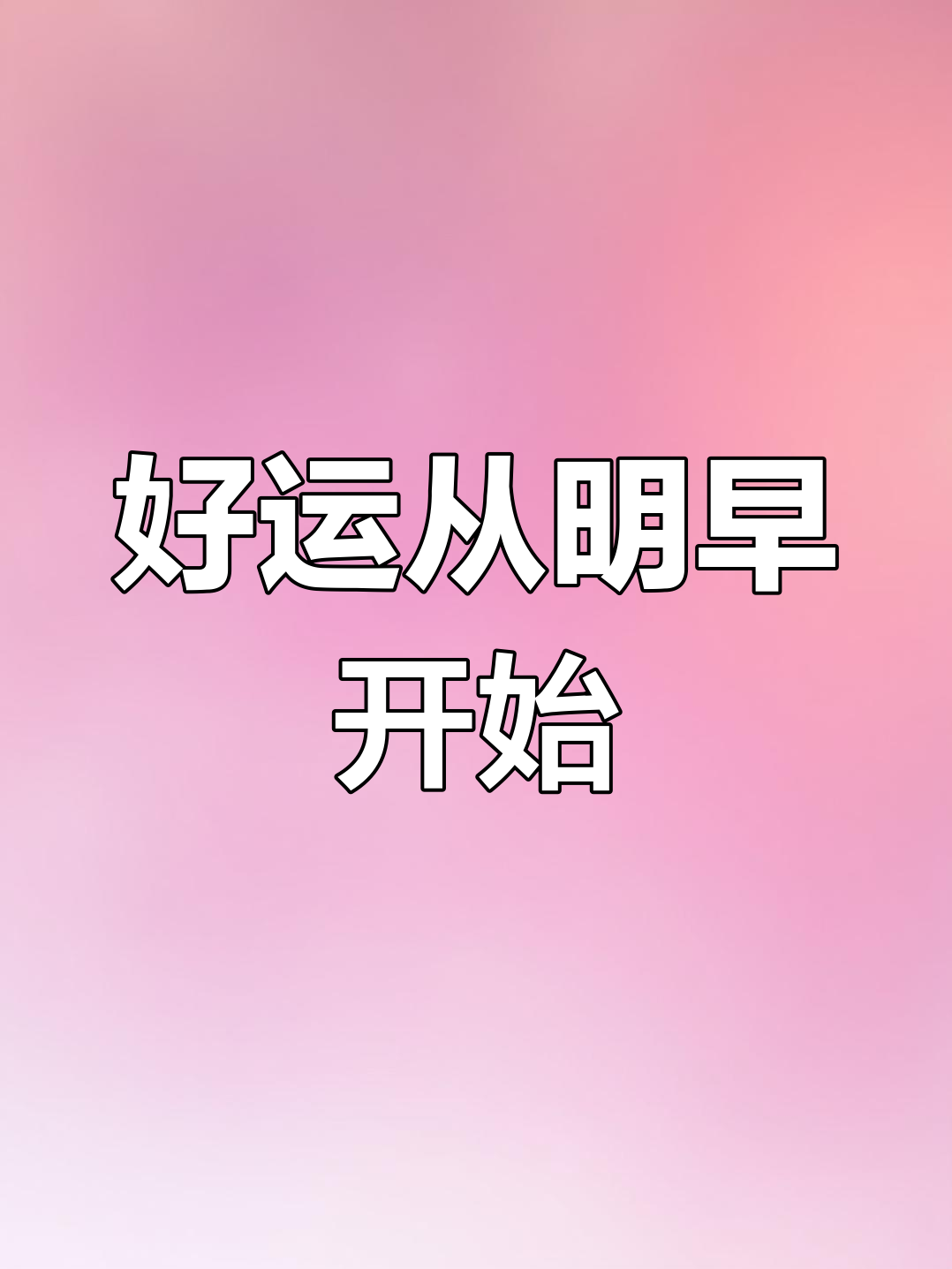 明天,愿你一切顺利,好运连连