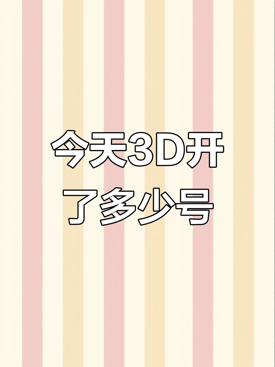 2024年8月28日3d彩票开啥号?排列三开机号码解析