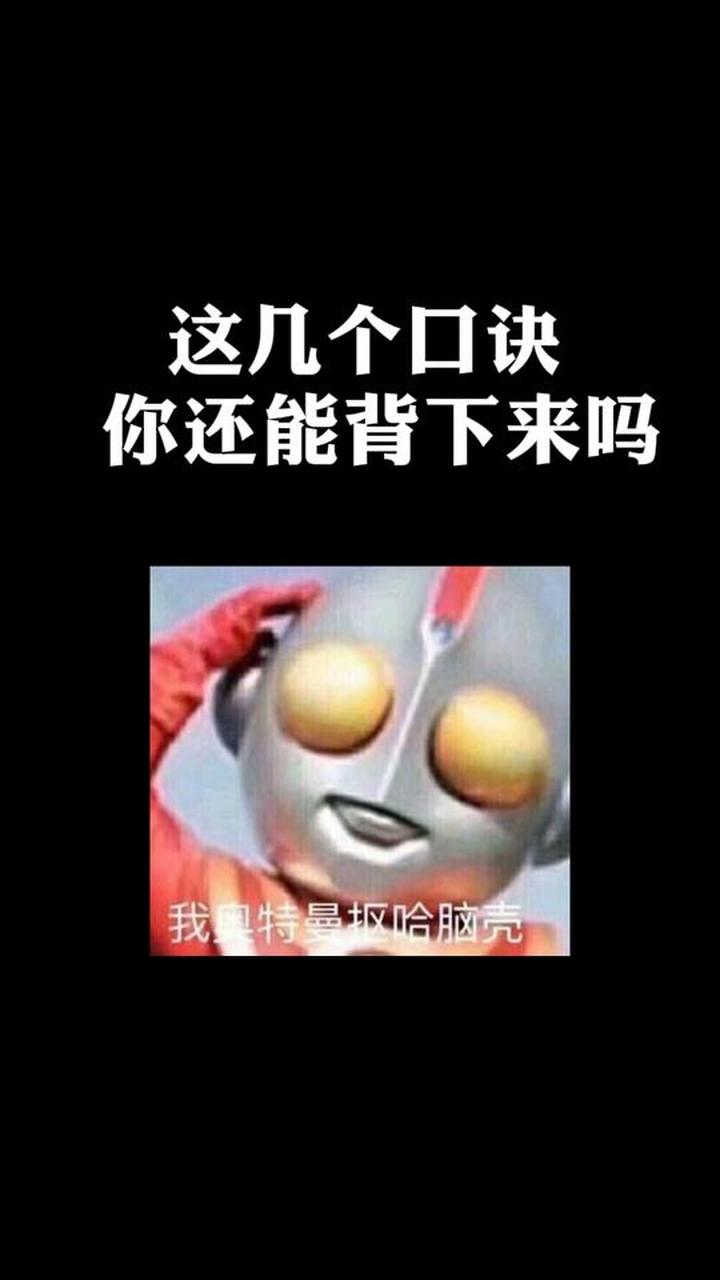 这些口诀你还记得不?记不住就再复习下