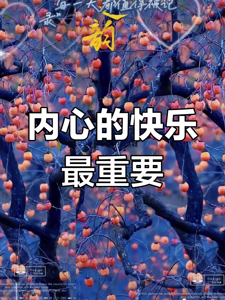 快乐源自内心,成就非凡人生