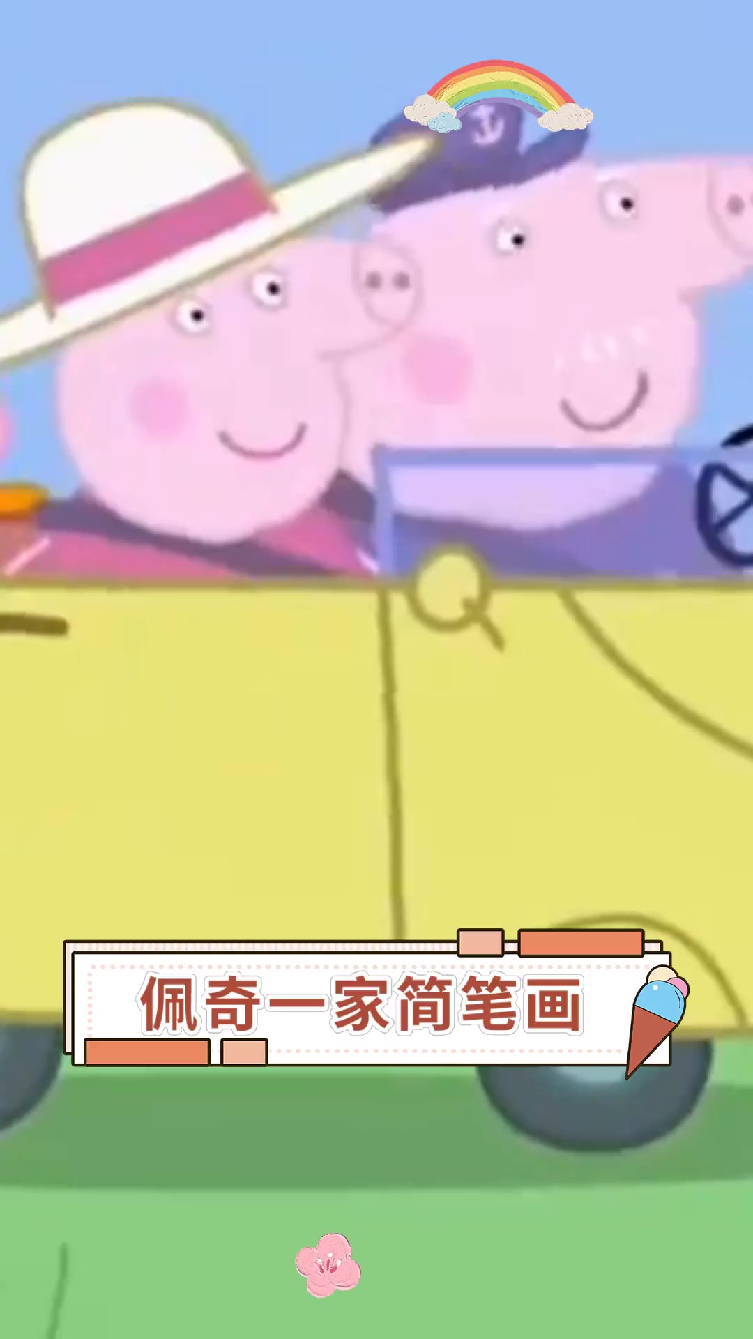 佩奇一家简笔画