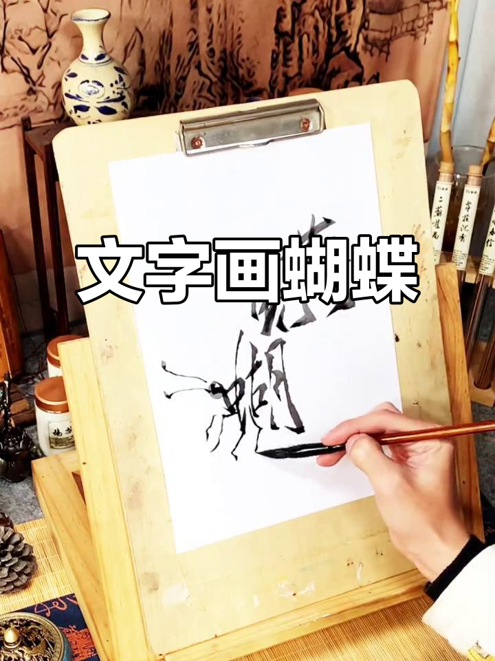 用"蝴蝶"二字画出栩栩如生的蝴蝶,快来挑战!