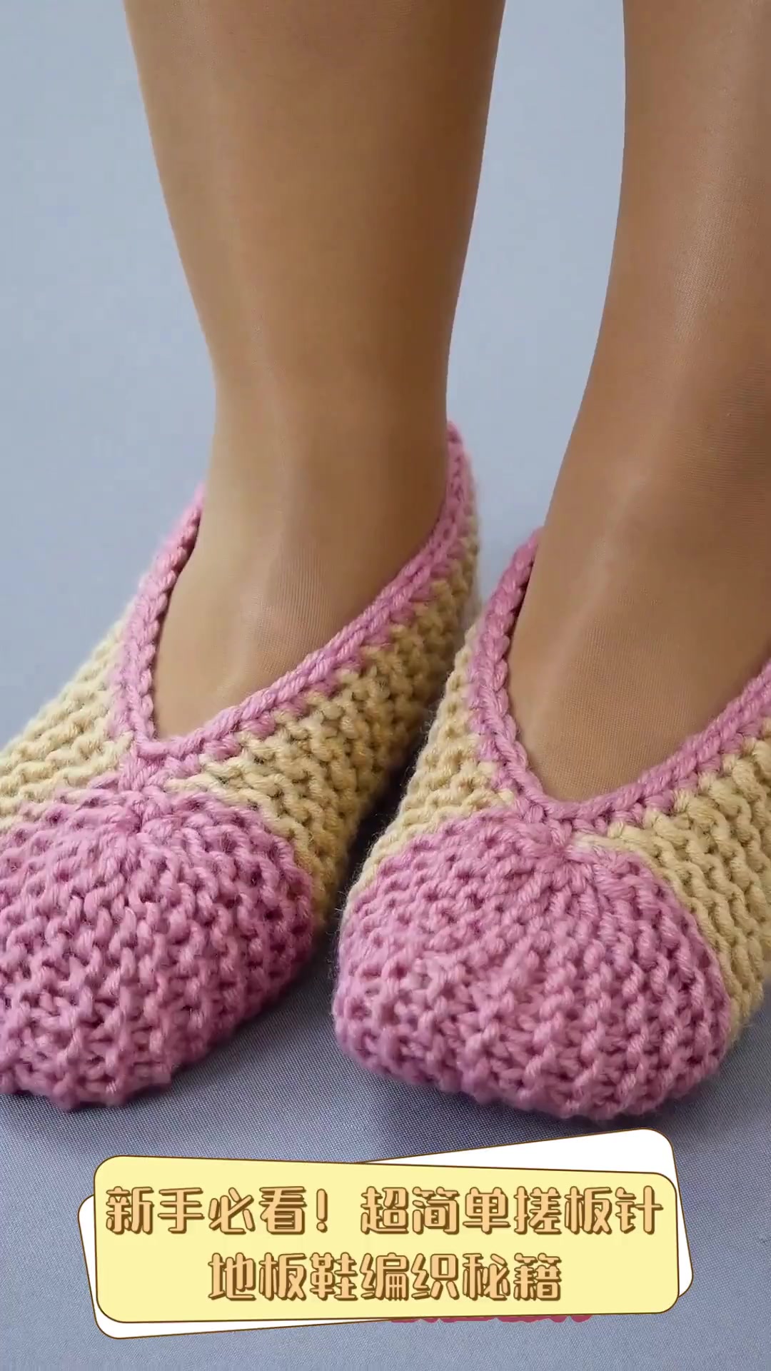 新手必看!超简单搓板针地板鞋编织秘籍