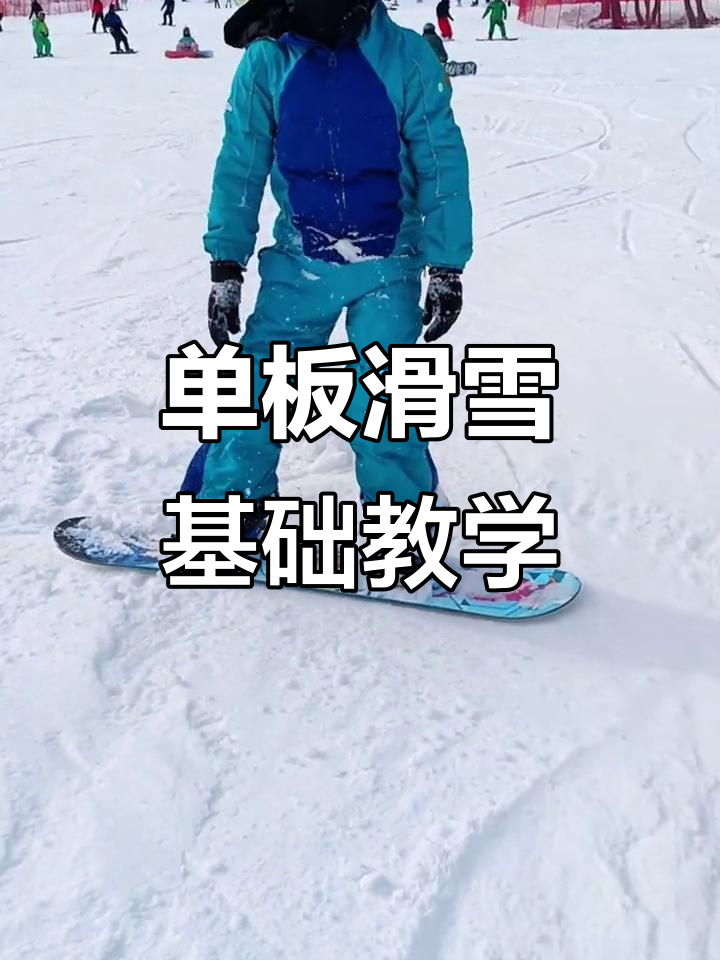 10个初学者必备滑雪技巧
