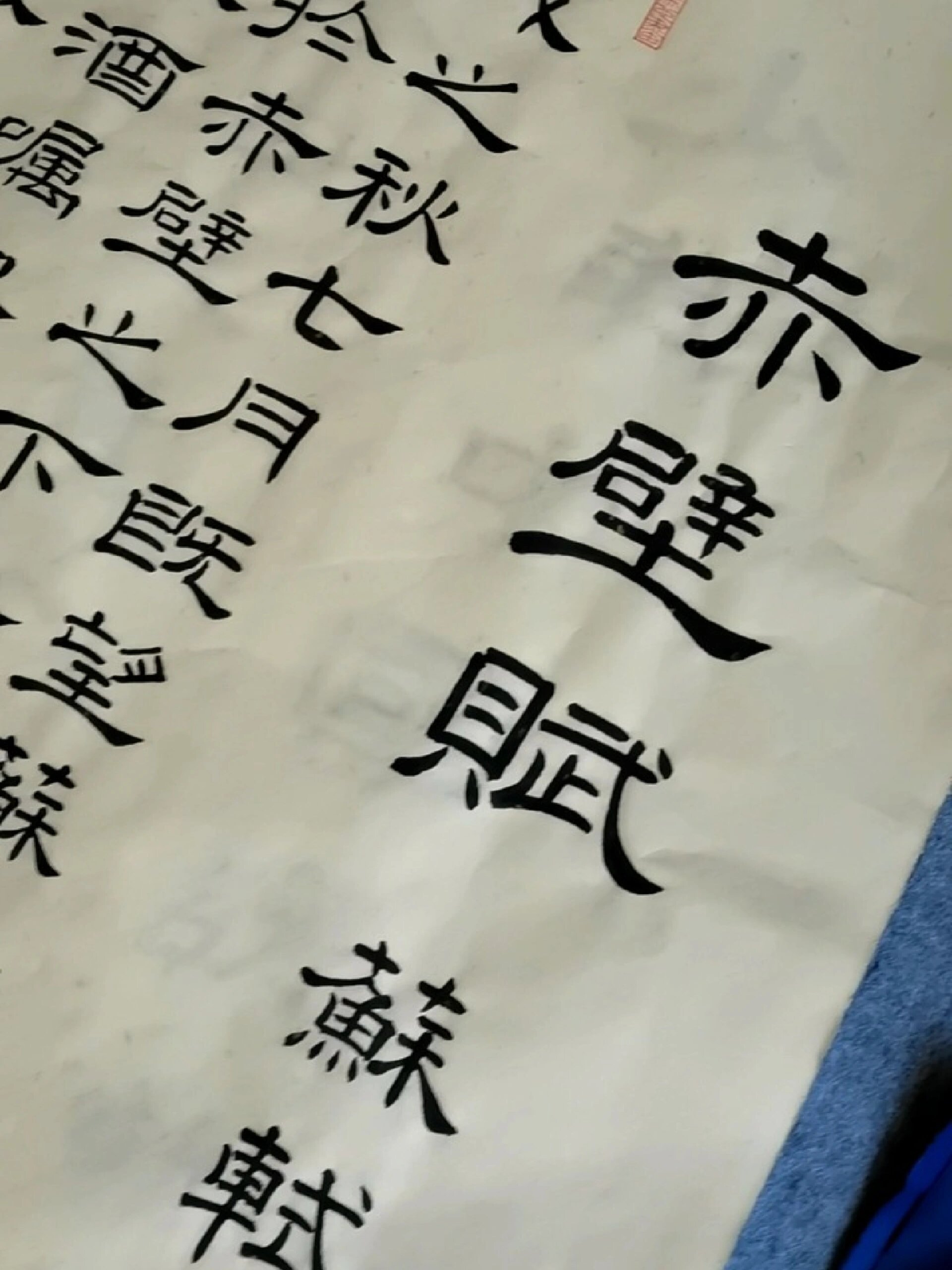 隶书作品《赤壁赋》