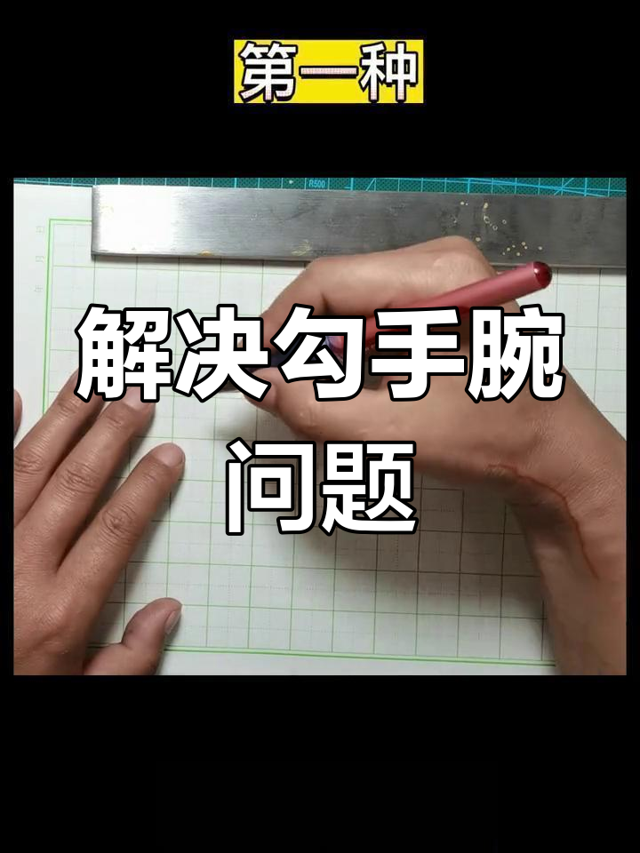 纠正勾手腕,轻松写直横画