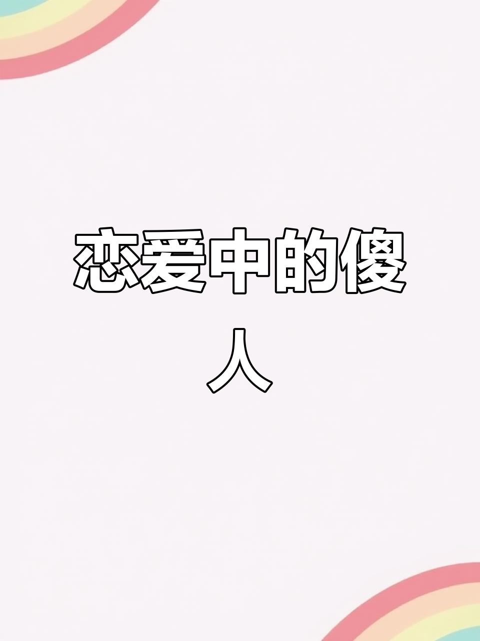 恋爱让人变傻