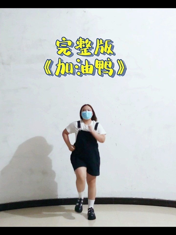 幼儿舞蹈《加油鸭》完整版