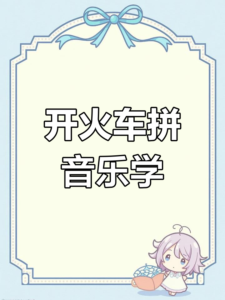 开火车音乐游戏的简单介绍 开火车音乐游戏的简单

先容
（开火车 音乐游戏） 游戏