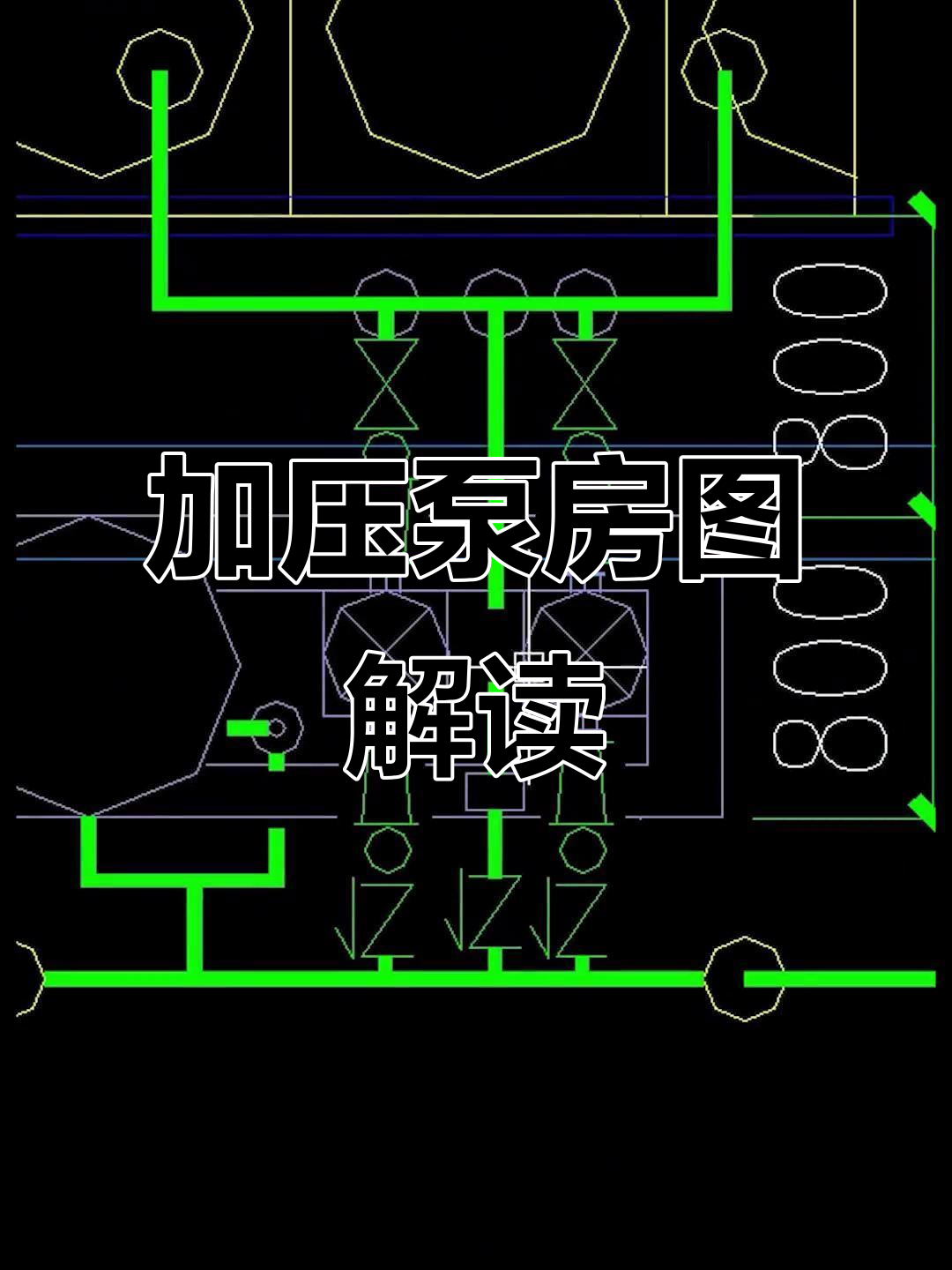 地下车库加压泵房图纸解析,智能水箱与气压罐连接详解