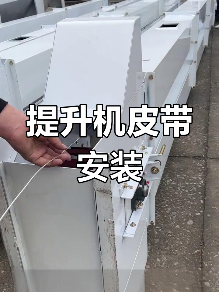 提升机皮带安装与调试教程