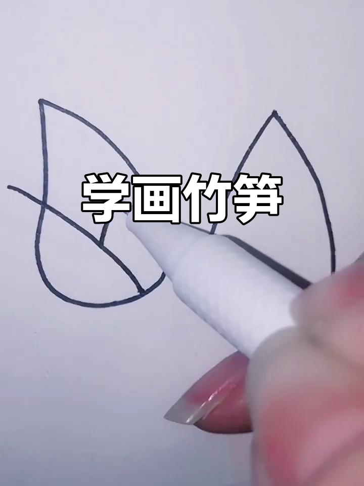 竹笋简笔画教程,轻松学会画可爱小竹子
