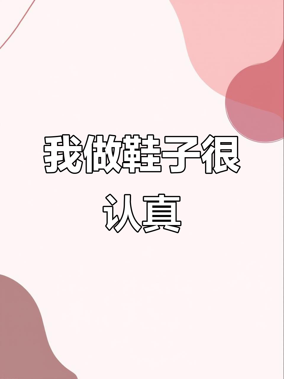 卖鞋,我是认真的!