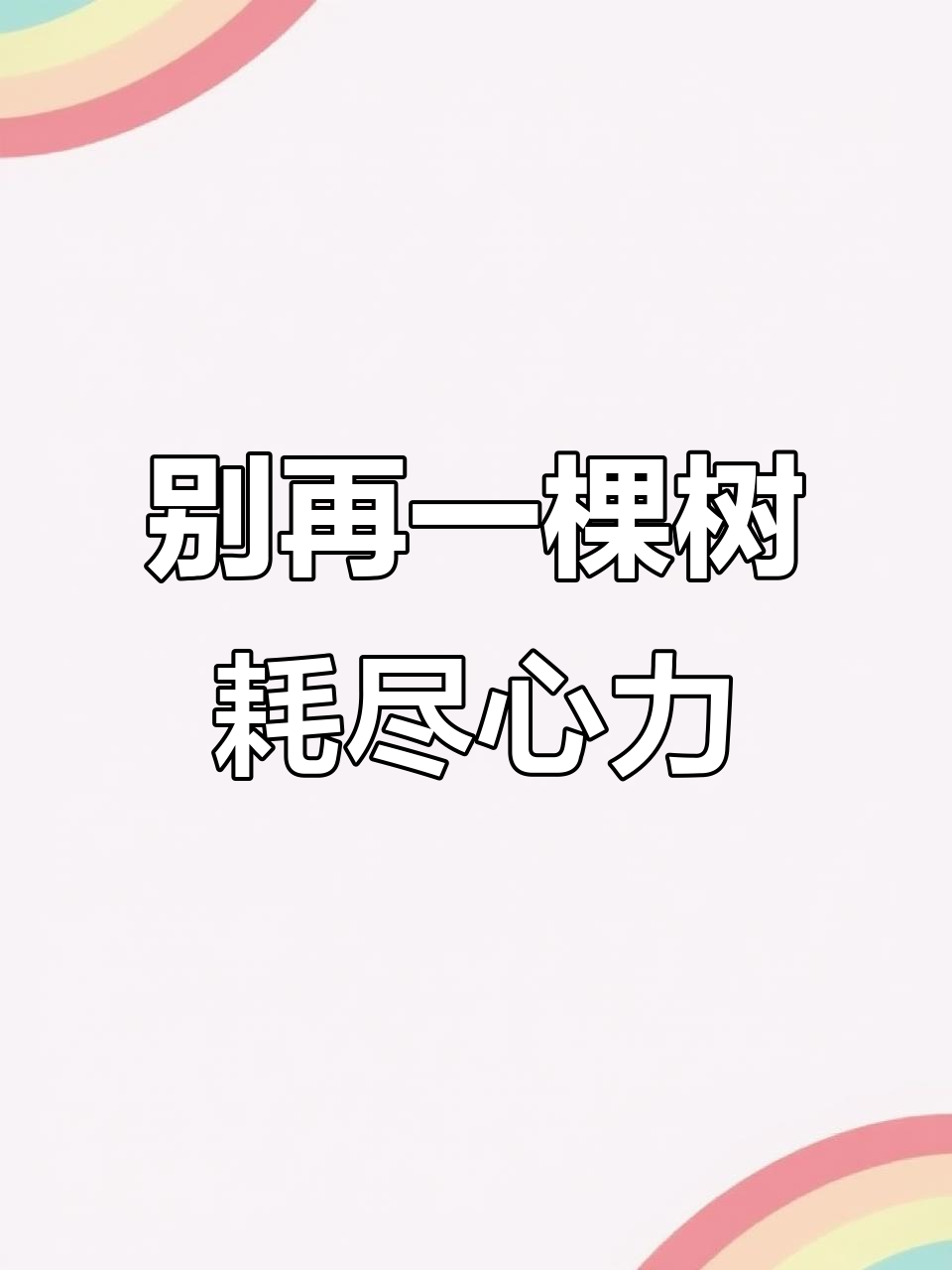 一颗树上吊死的说说心情(一颗树上吊死的说说心情图片)