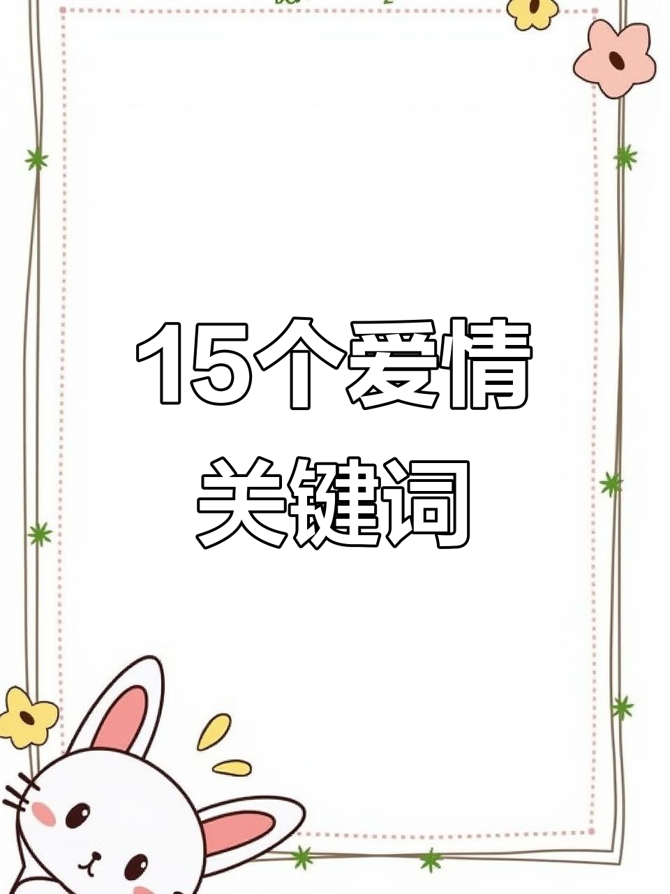 谈恋爱的英语怎么说来着恋爱秘籍