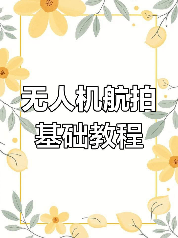包含无人机航拍摄影教程图片的词条 包含无人机航拍摄影教程图片的词条