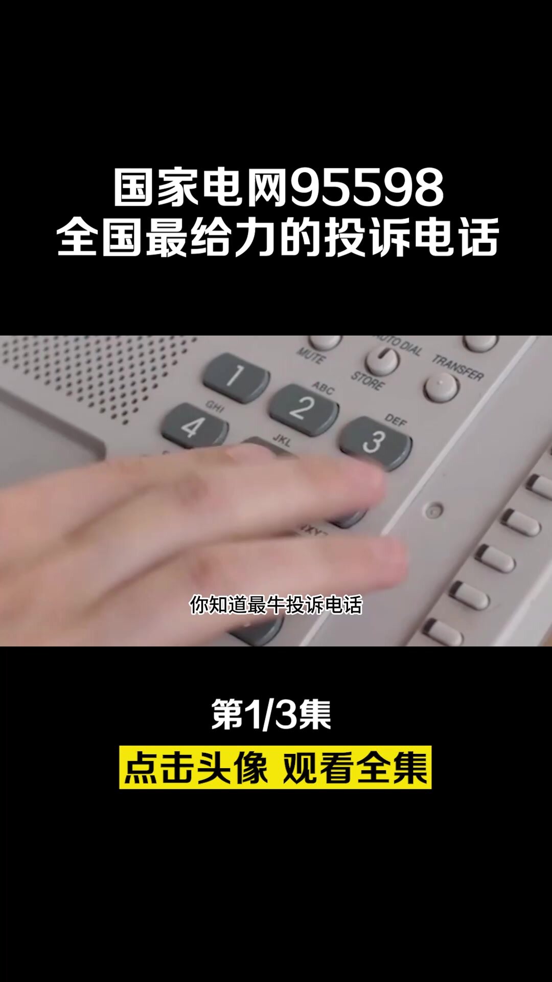 国家电网95598,全国最给力的投诉电话