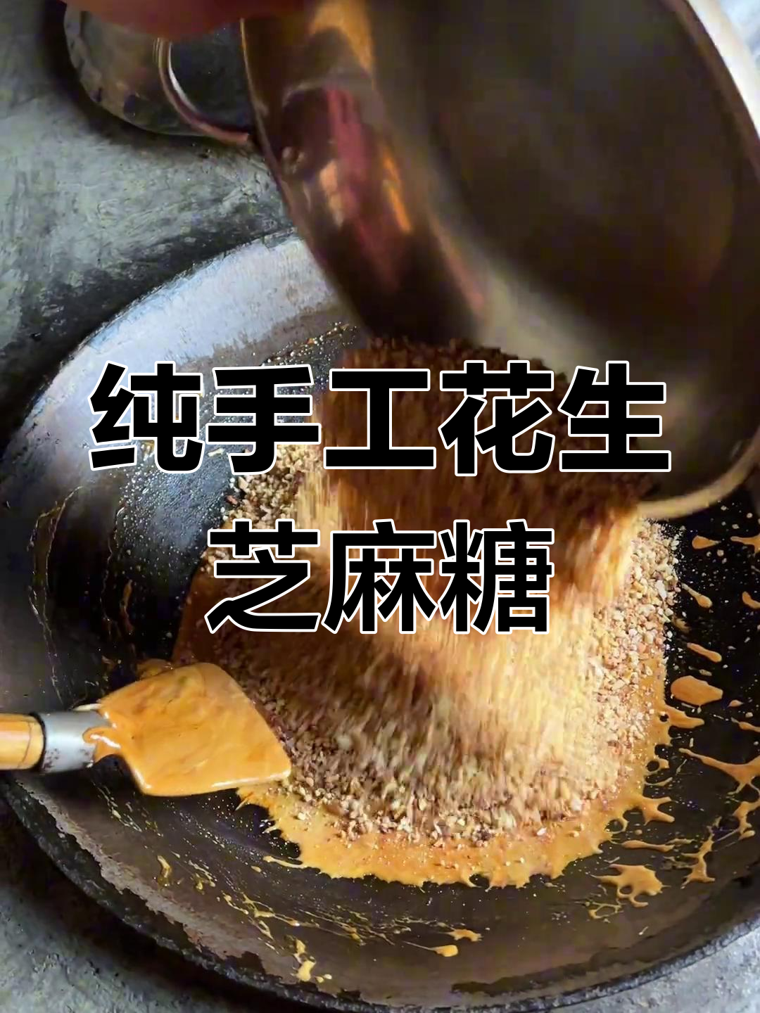 手工麻糖制作过程图片