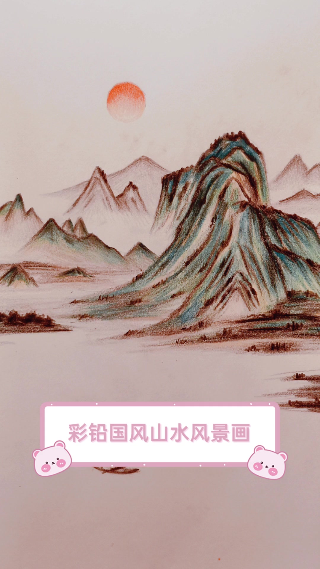 彩铅国风山水风景画