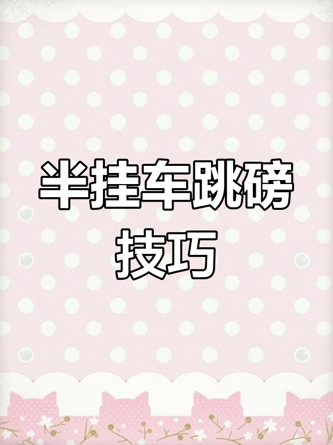半挂车巧妙跳磅,减重神器大揭秘