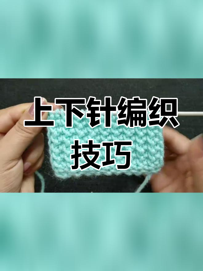 简单波浪纹上下针织法
