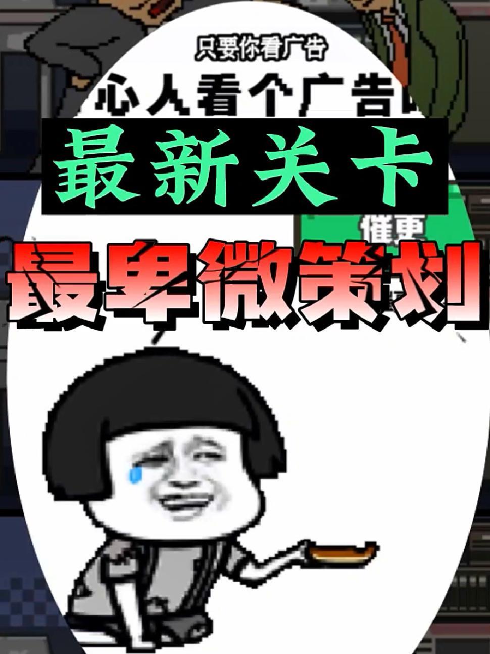 抖音小游戏 广告模拟器 脑洞游戏 最奇葩游戏第4关催更,到底怎么过啊?