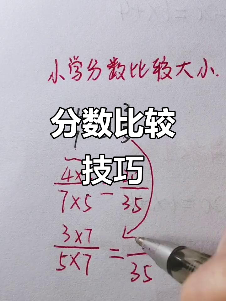分数比较,先通分再比分子大小