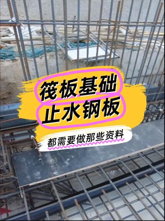 17基础筏板插筋是什么,止水钢板做什么资料 止水钢板 基础筏板 插筋