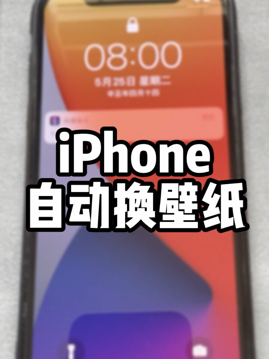 iphone自动更换壁纸,详细教程~