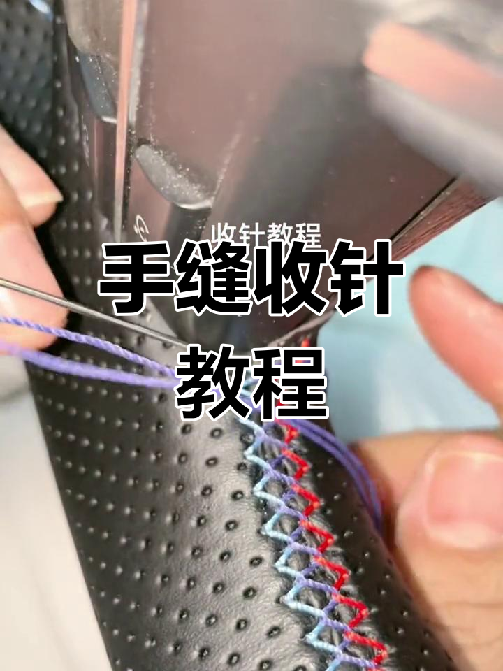 马姐教你手缝技巧,轻松掌握收针方法