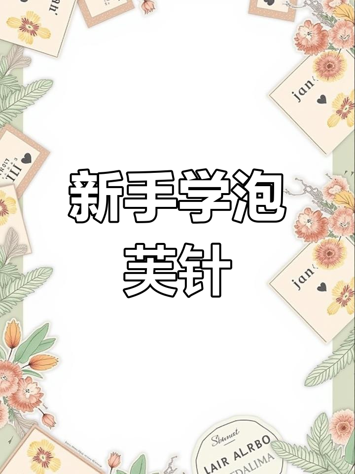 泡芙针钩织技巧,轻松上手打造可爱造型