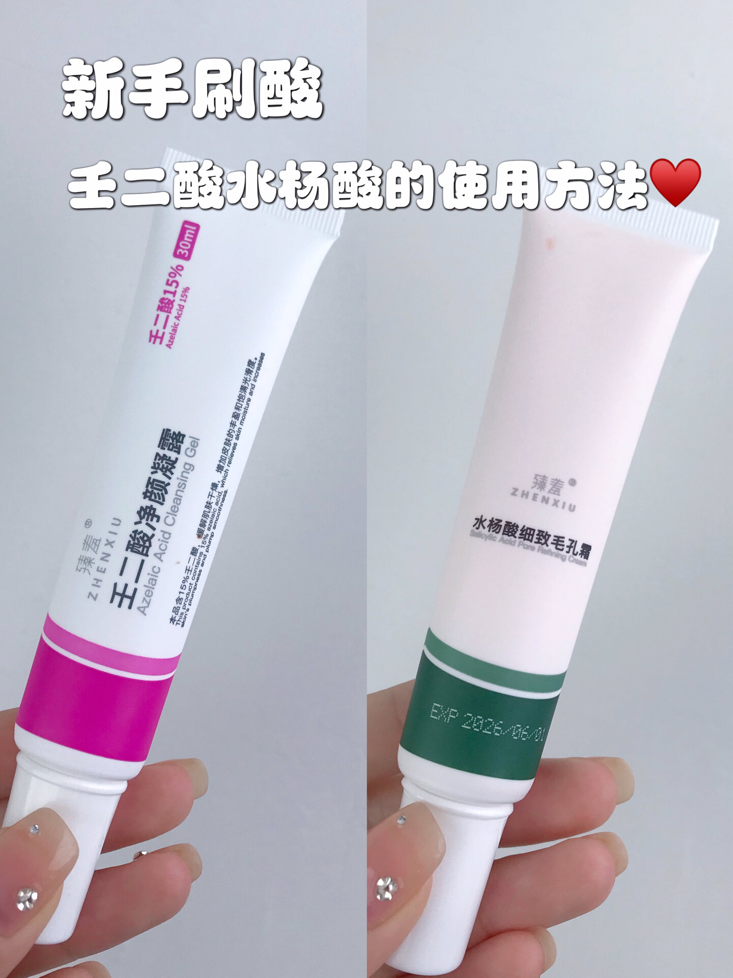 (油痘肌)新手刷酸 壬二酸水杨酸的使用方法