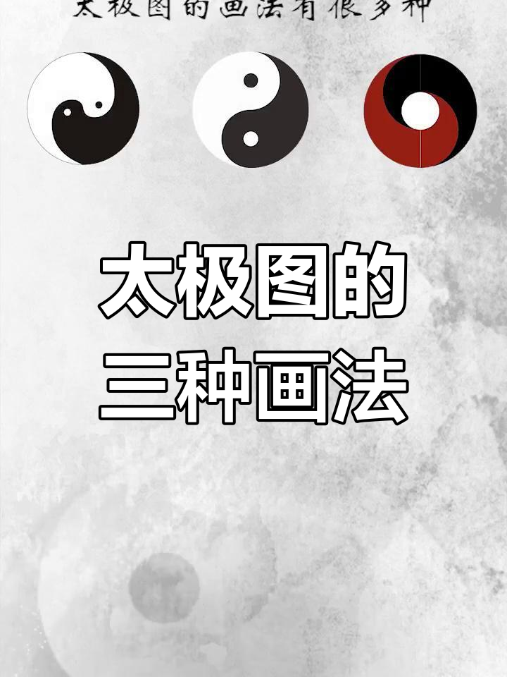 三种常见太极图绘制方法