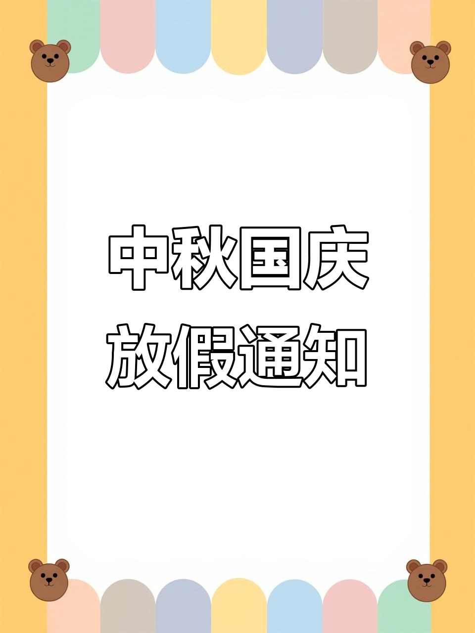 徐生院2021年中秋节国庆节放假安排公布