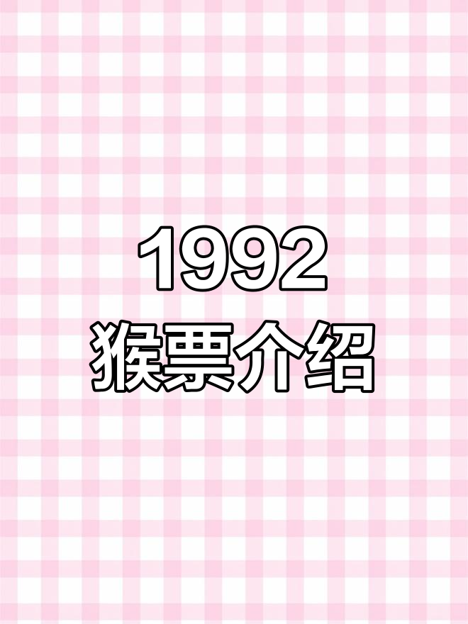 1992年猴票单枚价格