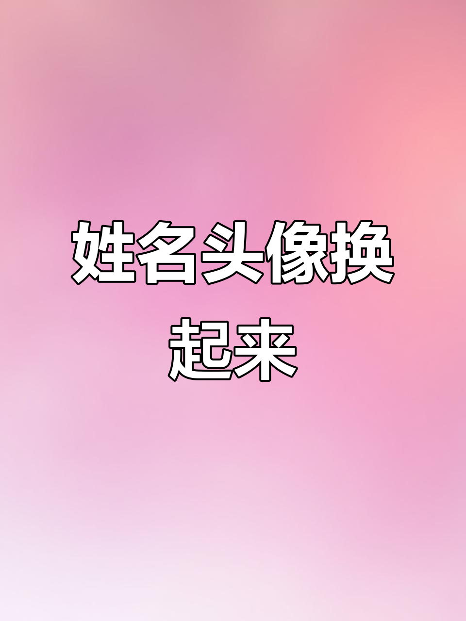 用你的名字做头像,国庆专属风格等你来挑战!