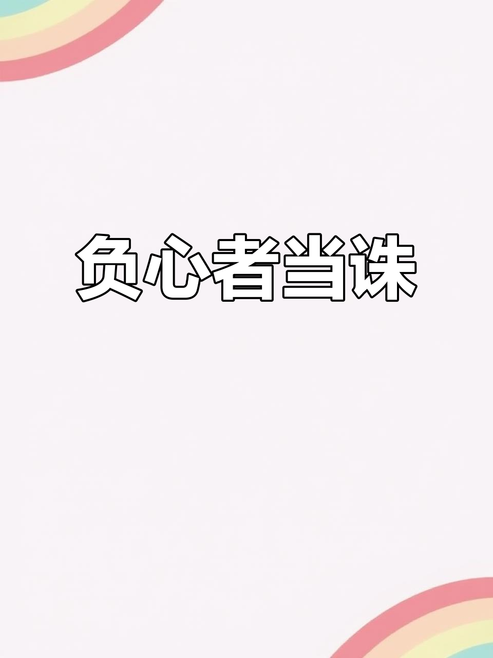 负心人,必受惩罚!